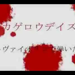 Kagerou Daze Song Derivative Works Kagerou Project Wiki Fandom