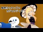 MMD using characters from Touhou Project and Undertale made by ゆっくりmiwaっしーチャンネル!