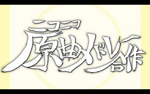 ニコニコ原曲メドレー合作 arrangement medley organized by ポテたん. Mekakushi Code mashed up with Hibikase, Bozen and Night of Nights (begins at 1:10)