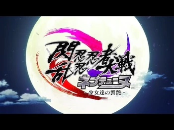 PS4「閃乱忍忍忍者大戦ネプテューヌ_-少女達の響艶-」プロモーションムービー_第2弾