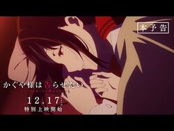 ianime0 — Kaguya-sama wa Kokurasetai: First Kiss wa Owaranai