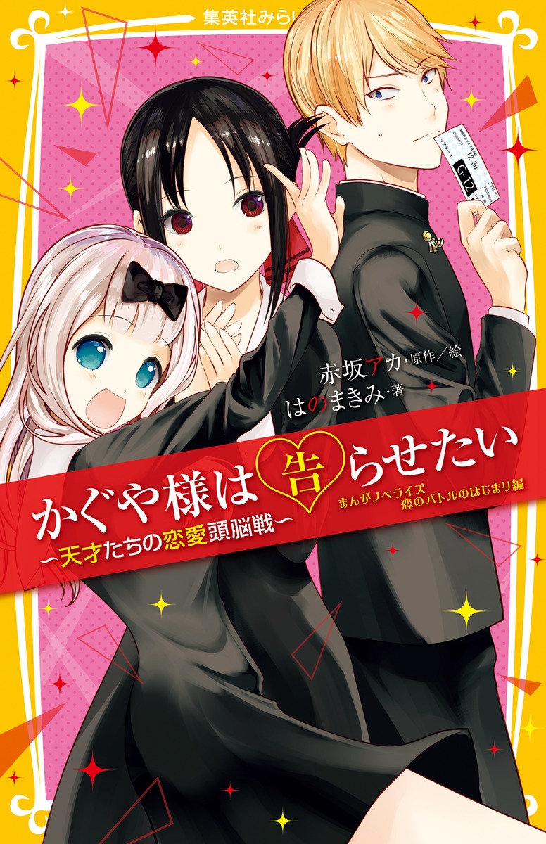 Novel Tensaitachi no Renai Jinrosen, Kaguya-sama wa Kokurasetai Wikia