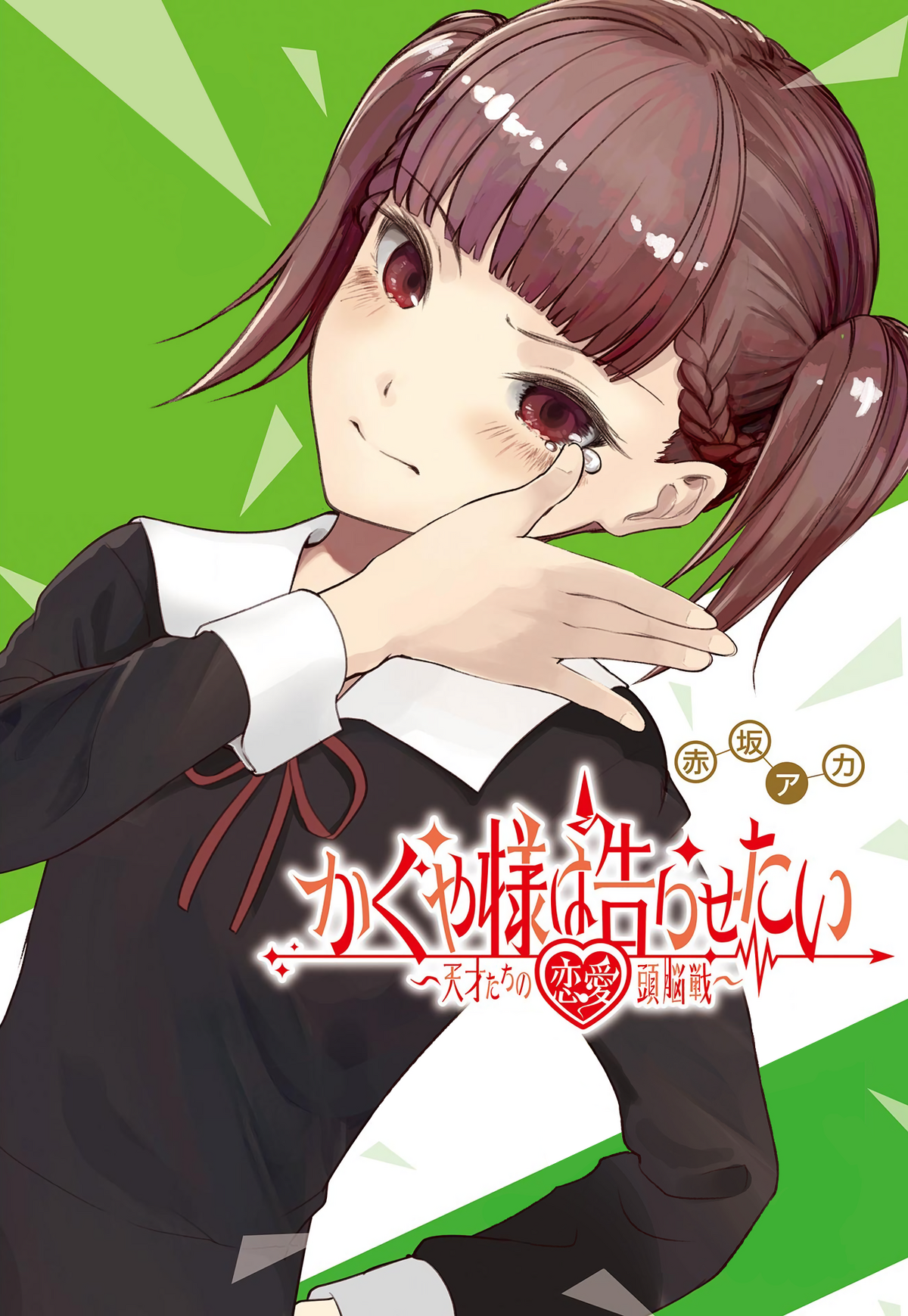 MANGA Kaguya-Sama LOVE IS WAR 1-8 TP