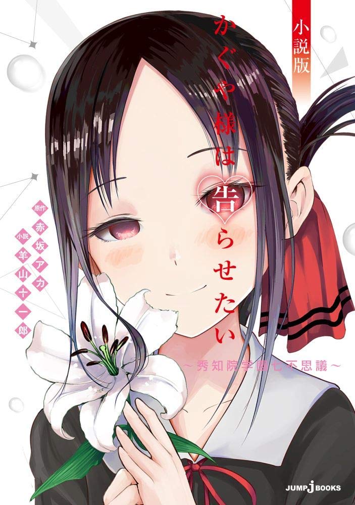 MyAnimeList on X: News: Kaguya-sama wa Kokurasetai: Tensai-tachi no Renai  Zunousen (Kaguya-sama: Love is War) manga ends seven-year run in 14  chapters #かぐや様   / X