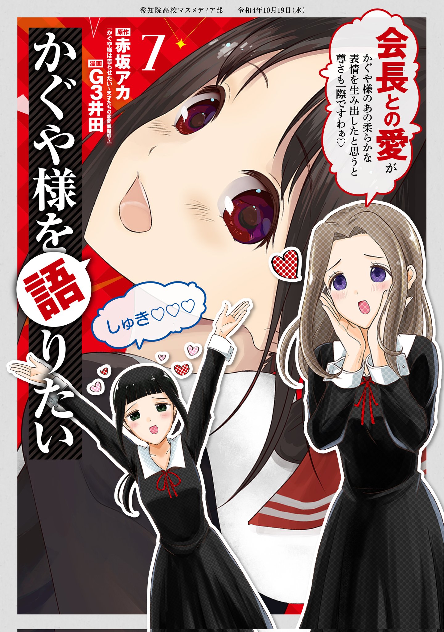 Volume 26, Kaguya-sama wa Kokurasetai Wikia