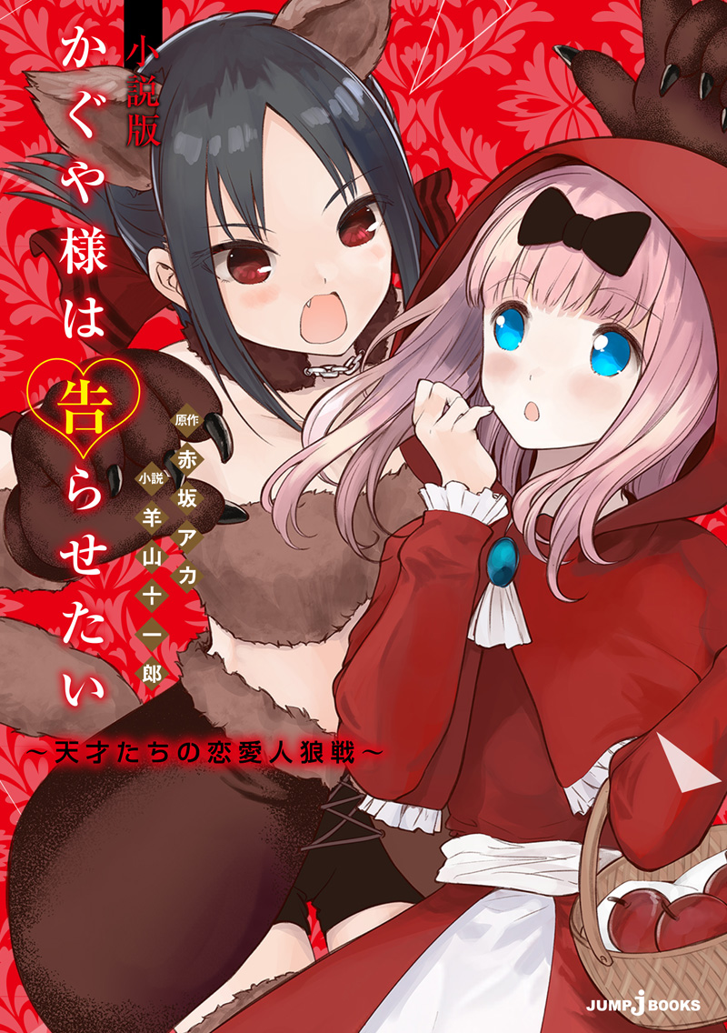 Novel Tensaitachi no Renai Jinrosen, Kaguya-sama wa Kokurasetai Wikia