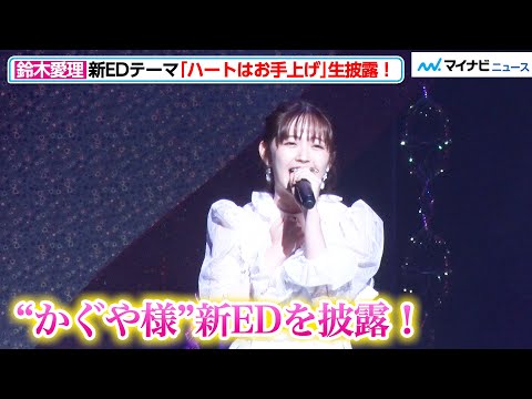 Kaguya-sama wa Kokurasetai Season 3 Ending Full『Heart wa Oteage』by Airi  Suzuki 