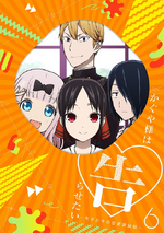 Season 1, Kaguya-sama wa Kokurasetai Wikia