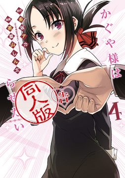 ひめlove様♡ありがとうございます♡ Doujinshi Volume 4 | Kaguya-sama wa Kokurasetai Wikia | Fandom