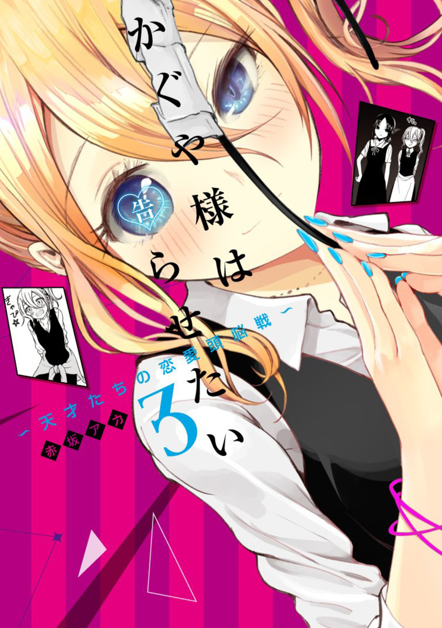 Volume 24, Kaguya-sama wa Kokurasetai Wikia