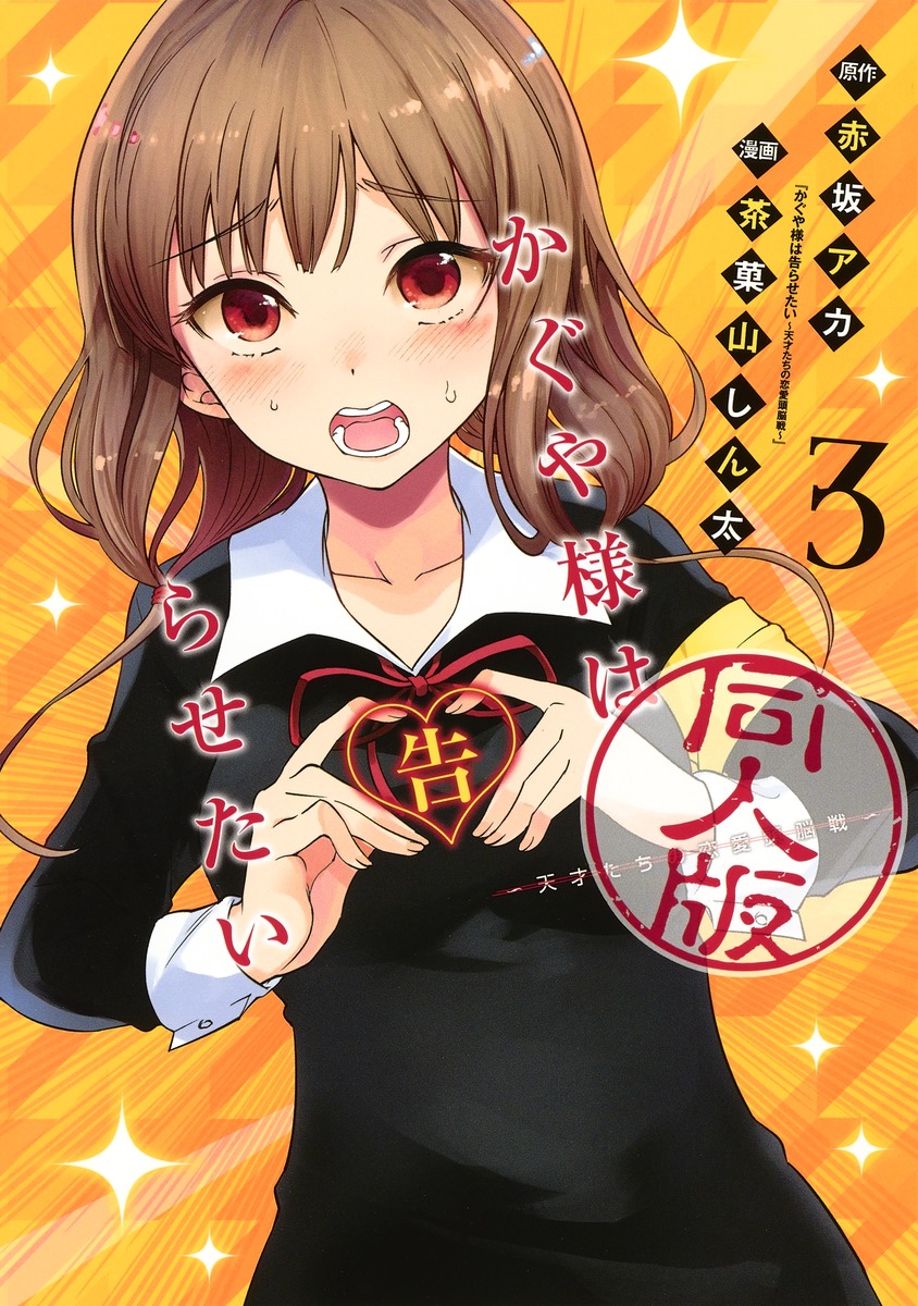 Volume 3, Kaguya-sama wa Kokurasetai Wikia