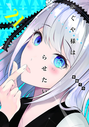 List Of Chapters And Volumes Kaguya Sama Wa Kokurasetai Wikia Fandom