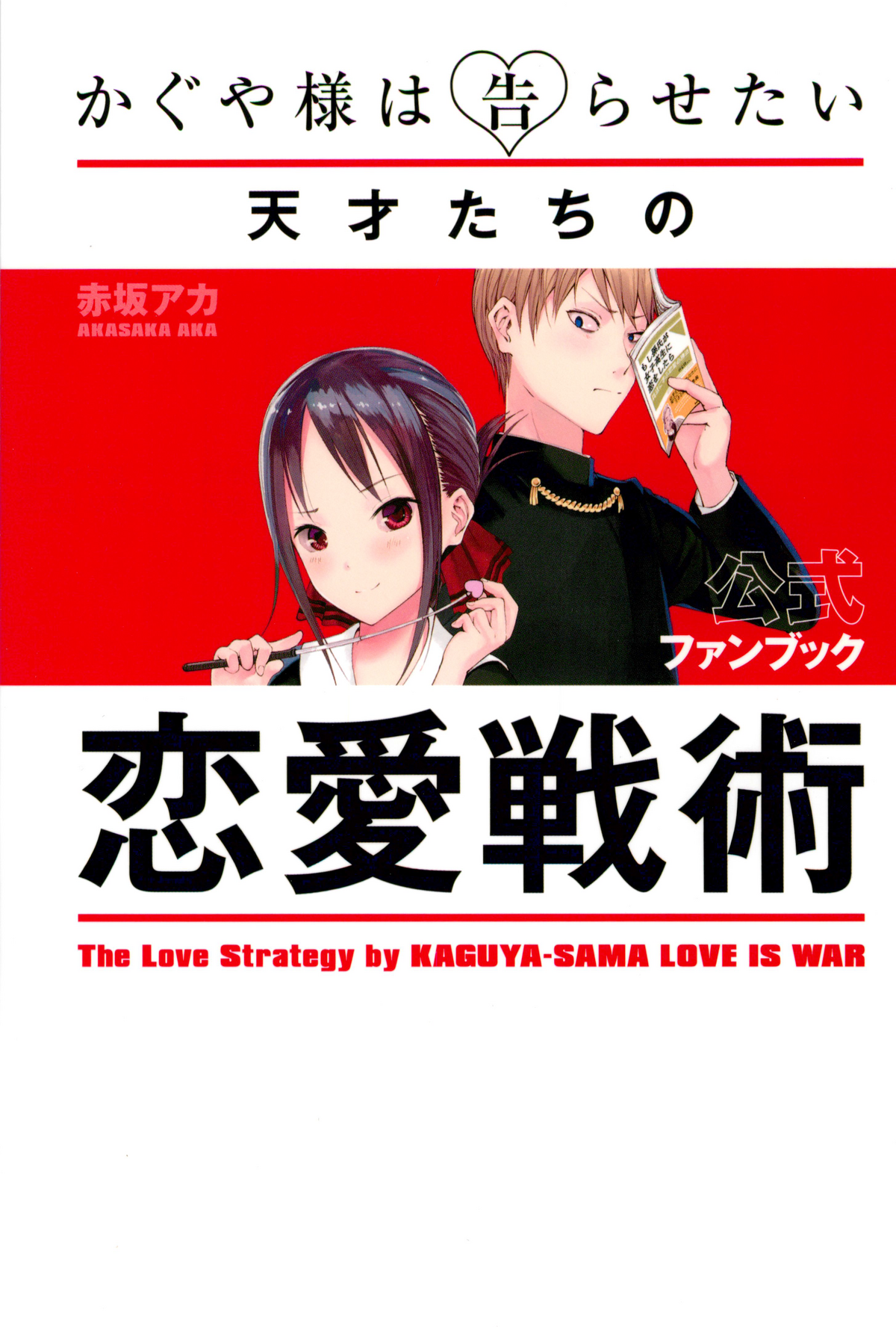 Kaguya-sama wa Kokurasetai (Fanbook), Wiki Kaguya-sama wa Kokurasetai