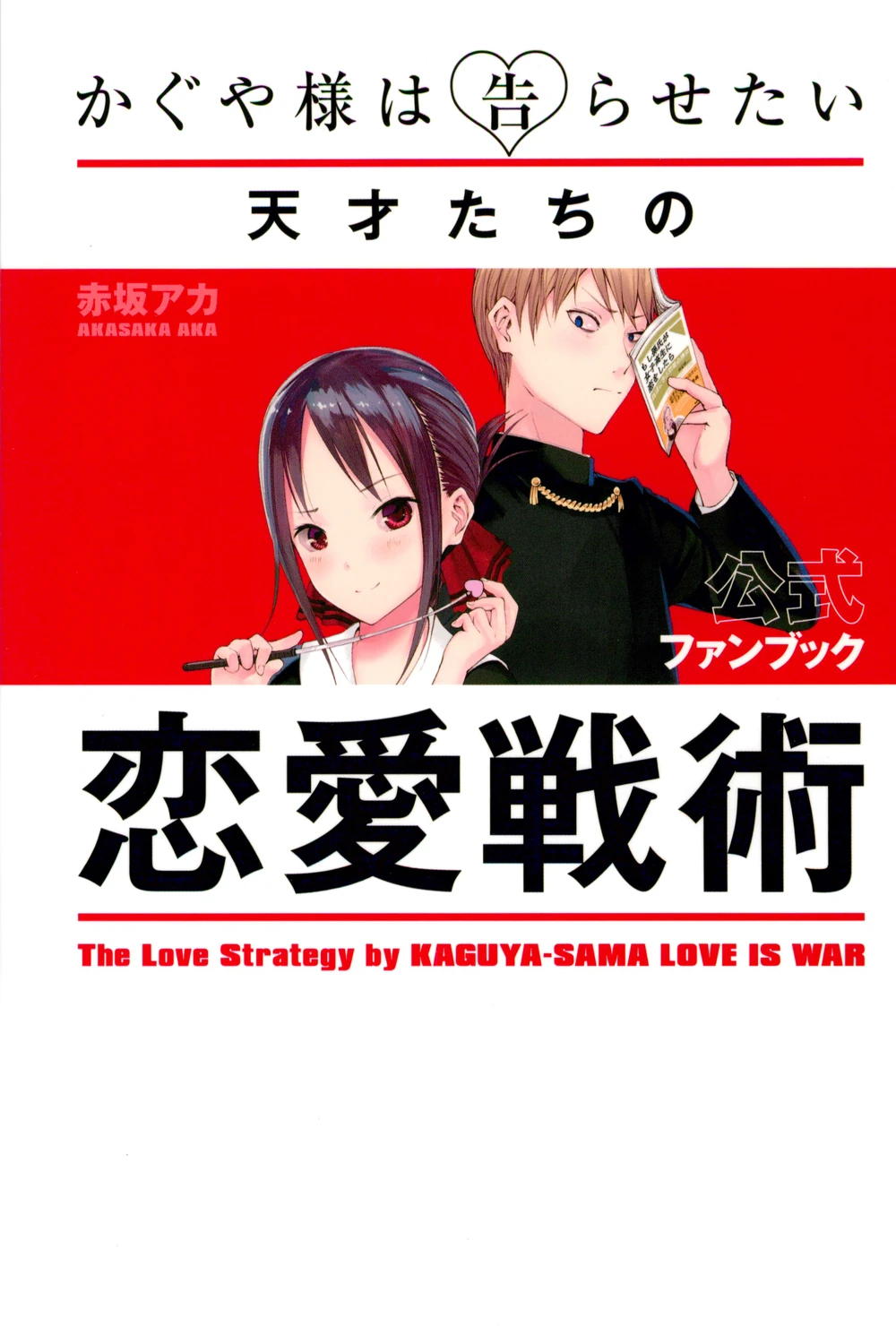 Kaguya-sama wa Kokurasetai (Fanbook), Wiki Kaguya-sama wa Kokurasetai