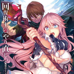 Light Novel Volume 7 Illustrations Kaifuku Jutsushi No Yarinaoshi Wiki Fandom Healing magicians cannot fight alone. keare, who was bound by this common knowledge, was exploited again and again by others. light novel volume 7 illustrations