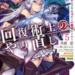 Kiyoe on X: Kaifuku Jutsushi no Yarinaoshi Light Novel illust