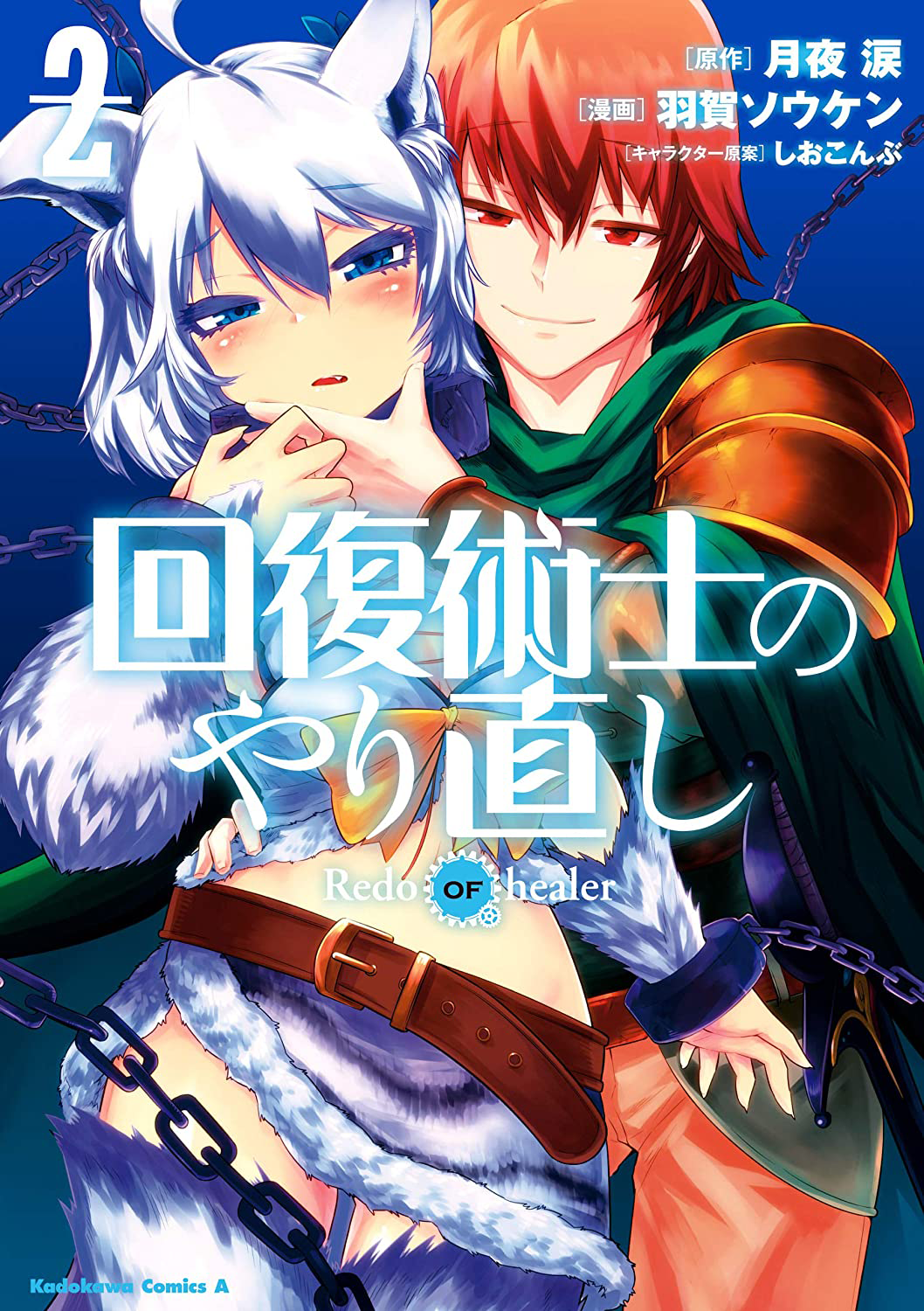 Manga Volume 2, Kaifuku Jutsushi no Yarinaoshi Wiki