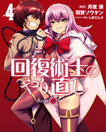Manga Volume 4 Kaifuku Jutsushi No Yarinaoshi Wiki Fandom He was subjected to years of seemingly endless hellish torture and abuse. kaifuku jutsushi no yarinaoshi wiki fandom