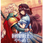 Blade Kaifuku Jutsushi No Yarinaoshi Wiki Fandom Redo of healer , juga dikenal di jepang disingkat kaiyari, adalah seri novel ringan fantasi jepang yang ditulis oleh rui tsukiyo dan diilustrasikan oleh shiokonbu. blade kaifuku jutsushi no yarinaoshi