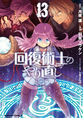 Manga Volume 7, Kaifuku Jutsushi no Yarinaoshi Wiki