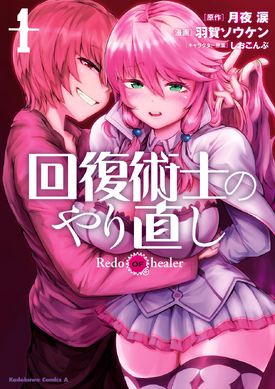Kaifuku Jutsushi no Yarinaoshi - Redo of Healer (manga)