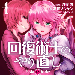 Kaifuku Jutsushi No Yarinaoshi Wiki Fandom Healing magicians cannot fight alone. keare, who was bound by this common knowledge, was exploited again and again by others. kaifuku jutsushi no yarinaoshi wiki
