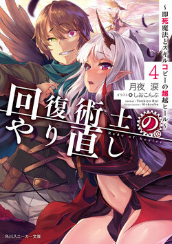 Light Novel Volume 9, Kaifuku Jutsushi no Yarinaoshi Wiki