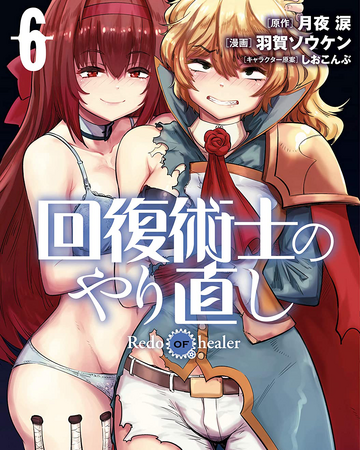 Manga Volume 6 Kaifuku Jutsushi No Yarinaoshi Wiki Fandom However, by the time he realized its full potential, he was deprived of everything. manga volume 6 kaifuku jutsushi no