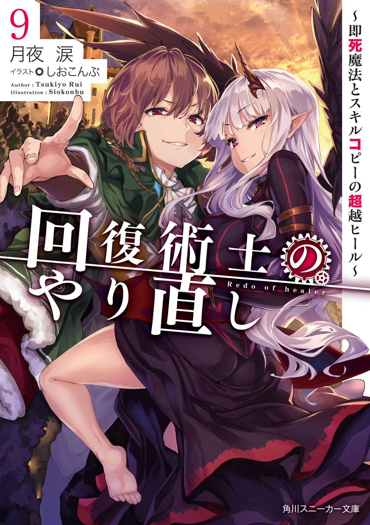 Kaifuku Jutsushi No Yarinaoshi Light Novel Light Novel Volume 9 | Kaifuku Jutsushi no Yarinaoshi Wiki | Fandom