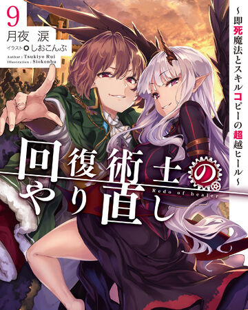 Light Novel Volume 9 Kaifuku Jutsushi No Yarinaoshi Wiki Fandom Sinopsis kaifuku jutsushi no yarinaoshi: light novel volume 9 kaifuku jutsushi