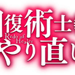 Redo Of Healer Anime Kaifuku Jutsushi No Yarinaoshi Wiki Fandom Watch episodes of redo of healer right here on hidive. redo of healer anime kaifuku