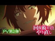 TVアニメ「回復術士のやり直し」PV第2弾