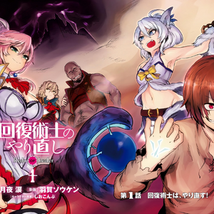 Blade Kaifuku Jutsushi No Yarinaoshi Wiki Fandom In a world of monsters, adventurers and magic, some of the most gifted healers are subjugated to brute force. blade kaifuku jutsushi no yarinaoshi