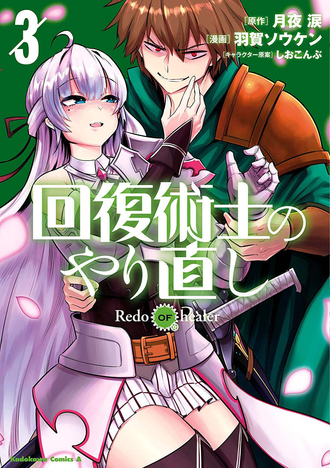 Redo Of The Healer Manga Manga Volume 3 | Kaifuku Jutsushi no Yarinaoshi Wiki | Fandom