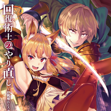 Keyaru Image Gallery Kaifuku Jutsushi No Yarinaoshi Wiki Fandom However, by the time he realized that. kaifuku jutsushi no yarinaoshi wiki