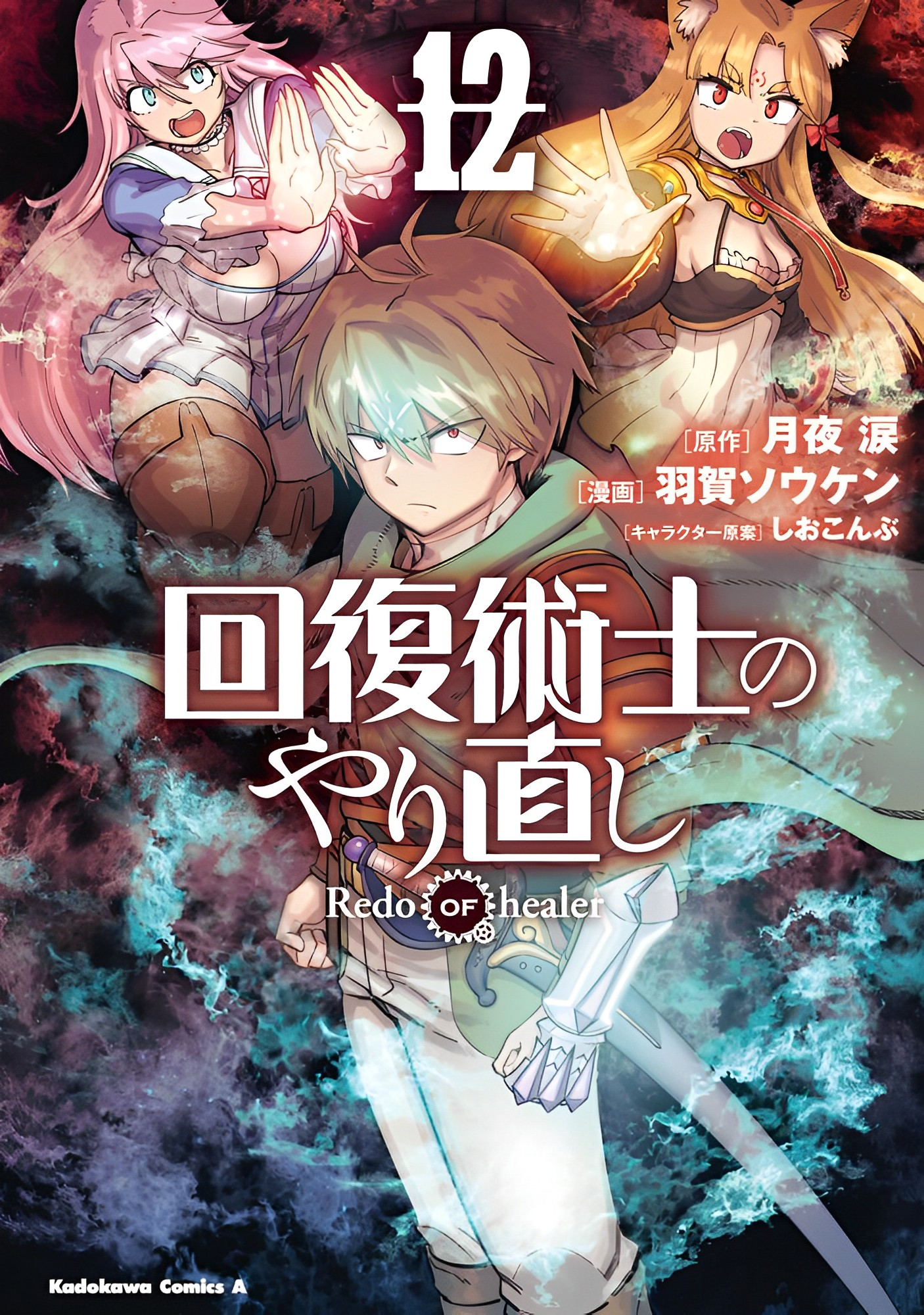 Redo Of The Healer Manga Manga Volume 12 | Kaifuku Jutsushi no Yarinaoshi Wiki | Fandom