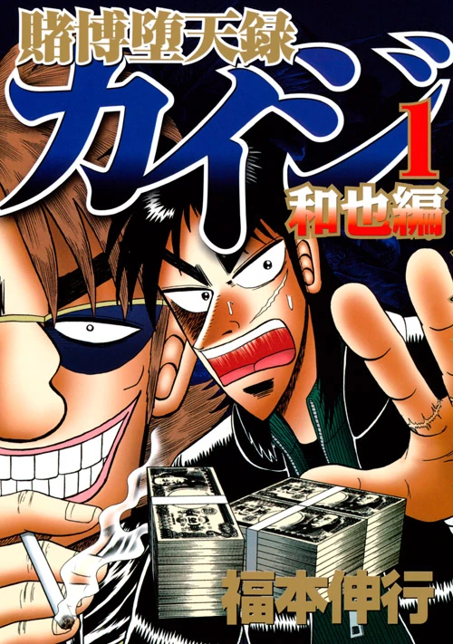 Tobaku Datenroku Kaiji: Kazuya-Hen | Kaiji Wiki | Fandom