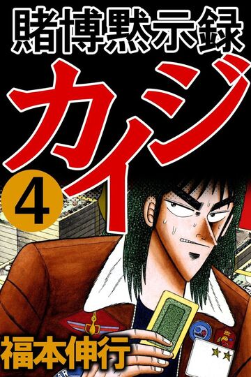 Kaiji (manga) - Wikipedia