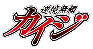 Kaiji (manga) - Wikipedia
