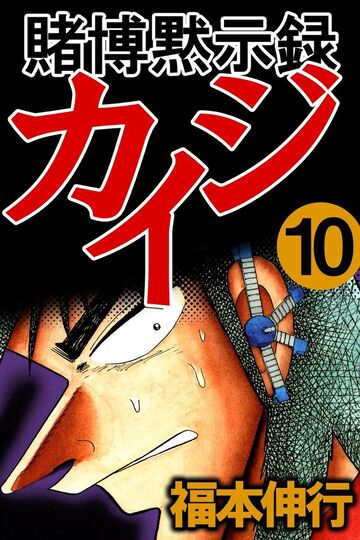 Kaiji (manga) - Wikipedia