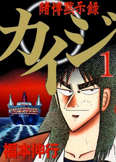 List of Manga | Kaiji Wiki | Fandom