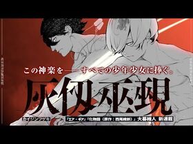 【大暮維人最新作】『灰仭巫覡（カイジンフゲキ）』PV
