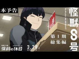アニメ『怪獣８号』第１期総集編／同時上映「保科の休日」本予告｜2025年3月28日劇場公開