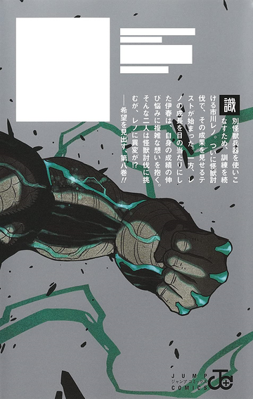 Volume 8 | Kaiju No. 8 Wiki | Fandom