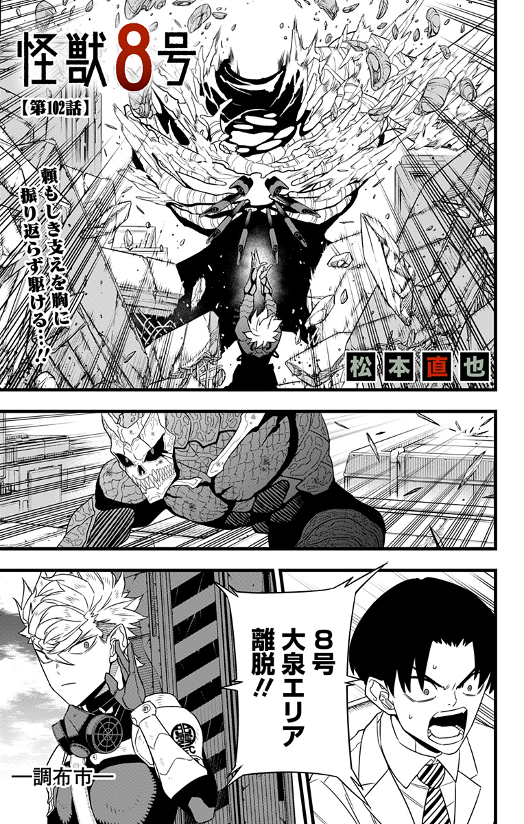 Chapter 102 | Kaiju No. 8 Wiki | Fandom