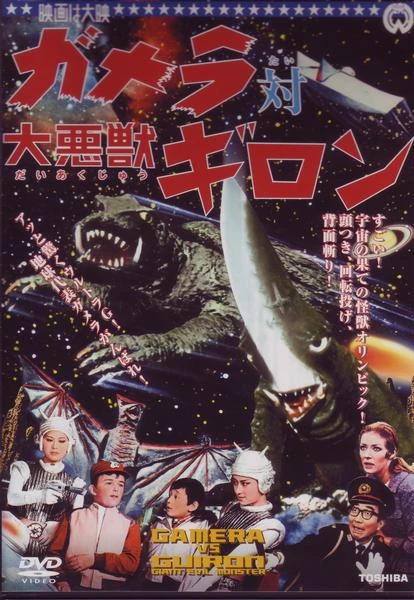 ガメラ対大悪獣ギロン | 怪獣 Wiki | Fandom