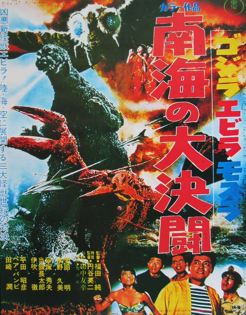 ゴジラ エビラ モスラ 南海の大決闘 怪獣 Wiki Fandom