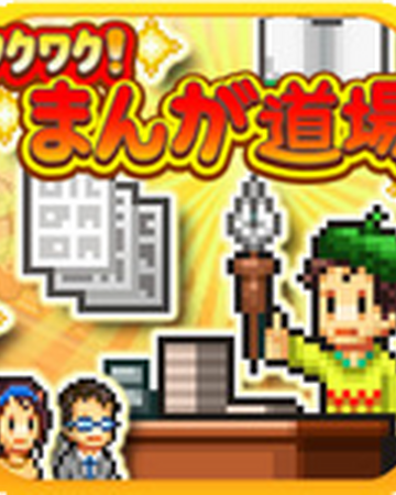 ワクワク まんが道場 Kairosoft Wiki Fandom