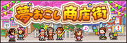 夢おこし商店街 Banner.png (11 KB) Japanese Banner