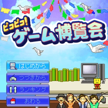 ピコピコ！ゲーム博覧会 | Kairosoft Wiki | Fandom